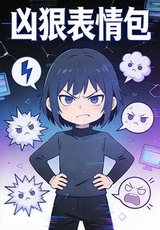 凶猛表情包