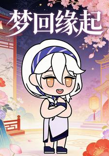 梦回缘起