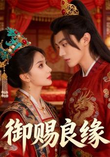 御赐良缘