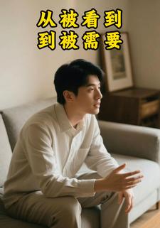 从被看到，到被需要