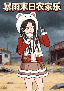 暴雨末日农家乐