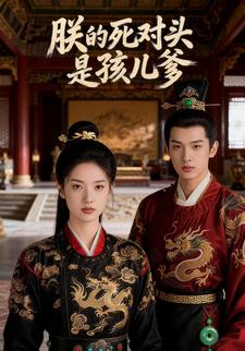 朕的死对头是孩儿爹