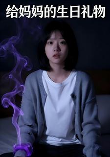 给妈妈的生日礼物