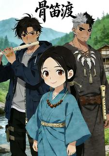 骨笛渡