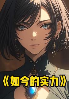 如今的实力