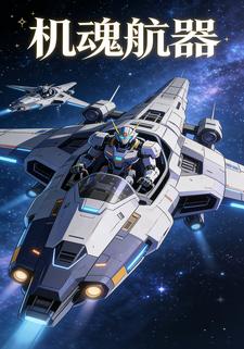 机魂航器