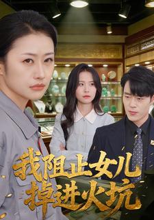 我阻止女儿掉进火坑