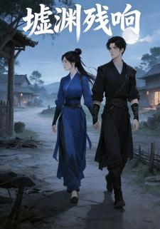 墟渊残响