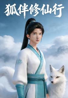 狐伴修仙行