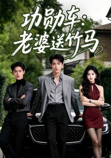 功勋车：老婆送竹马