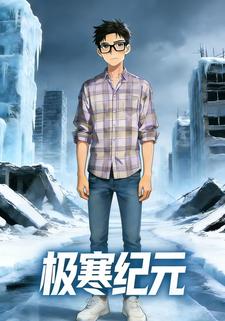 极寒纪元