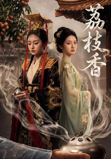 荔枝香