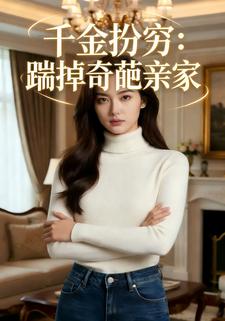 千金扮穷：踹掉奇葩亲家