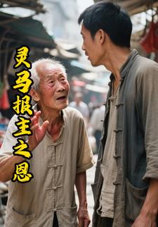 灵马报主之恩