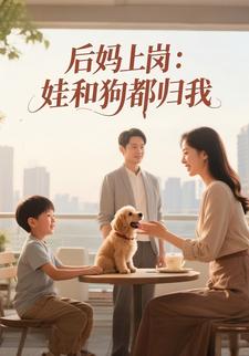 后妈上岗：娃和狗都归我