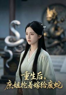 重生后，庶姐抢着嫁给废蛇