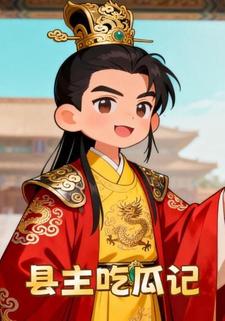 县主吃瓜记
