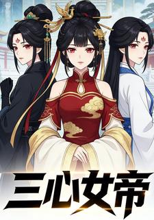 三心女帝