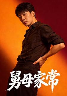舅母家常
