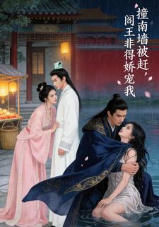 撞南墙被赶，阎王非得娇宠我