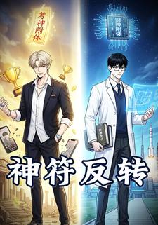 神符反转