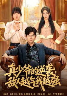 真少爷的逆袭，敌人越气我越强