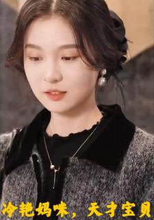 冷艳妈咪，天才宝贝