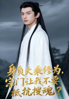 身负大乘修为，宗门让我不要抵抗搜魂？