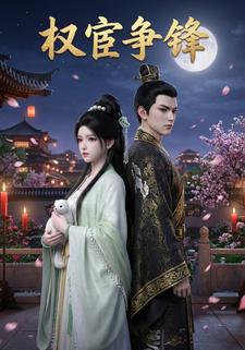 权宦争锋