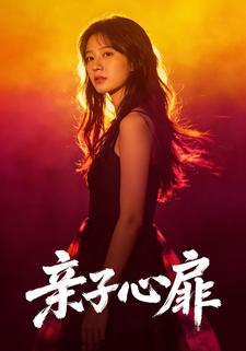 亲子心扉