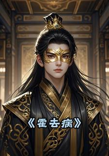 霍去病