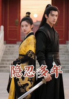 隐忍多年