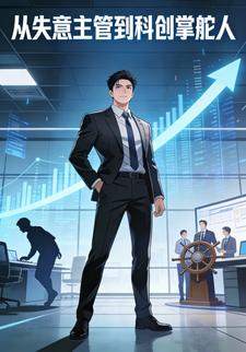 从失意主管到科创掌舵人