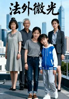 法外微光