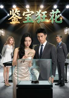 鉴宝狂花