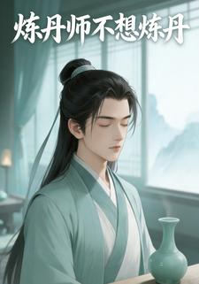炼丹师不想炼丹