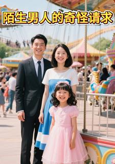 陌生男人的奇怪请求
