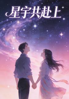 星宇共赴上