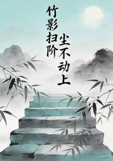 竹影扫阶尘不动上