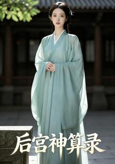 后宫神算录