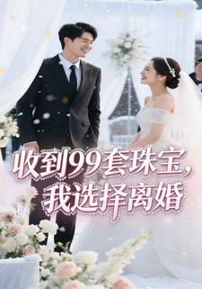 收到99套珠宝，我选择离婚