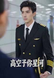 高空予你星河