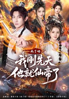 疯了吧，我刚先天他就仙帝了