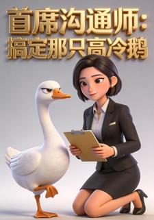 首席沟通师：搞定那只高冷鹅