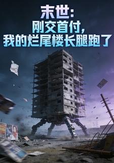 末世：刚交首付，我的烂尾楼长腿跑了