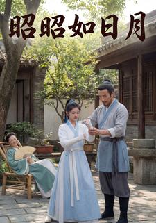 昭昭如日月