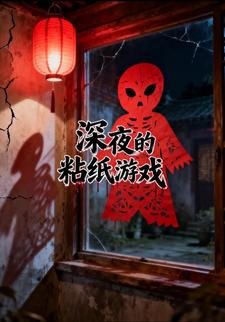 深夜的粘纸游戏