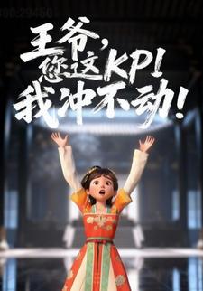王爷，您这KPI我冲不动！