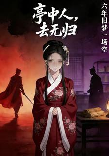 亭中人，去无归