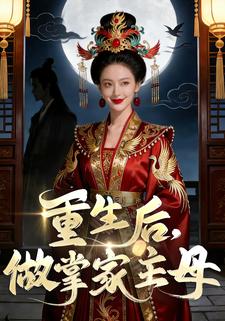 重生后，做掌家主母